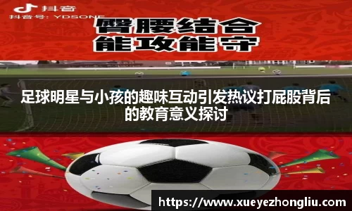 足球明星与小孩的趣味互动引发热议打屁股背后的教育意义探讨