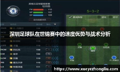 深圳足球队在世锦赛中的速度优势与战术分析
