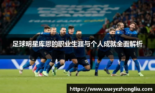 足球明星库恩的职业生涯与个人成就全面解析
