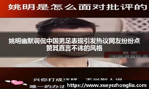 姚明幽默调侃中国男足表现引发热议网友纷纷点赞其直言不讳的风格