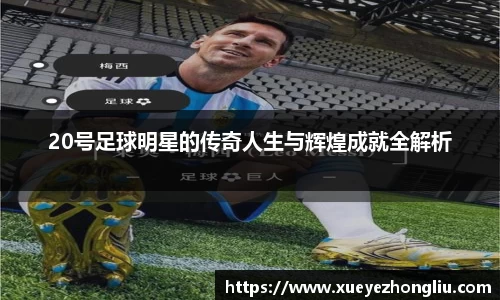 20号足球明星的传奇人生与辉煌成就全解析