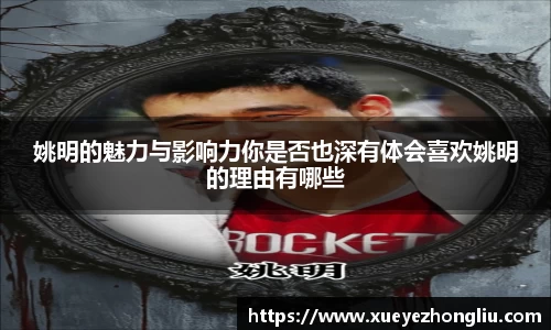 姚明的魅力与影响力你是否也深有体会喜欢姚明的理由有哪些