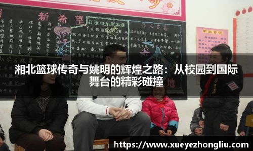 湘北篮球传奇与姚明的辉煌之路：从校园到国际舞台的精彩碰撞