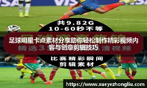足球明星卡点素材分享助你轻松制作精彩视频内容与创意剪辑技巧