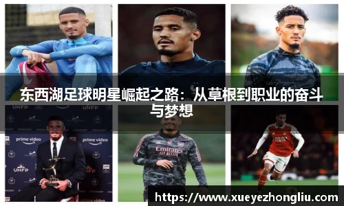 东西湖足球明星崛起之路：从草根到职业的奋斗与梦想