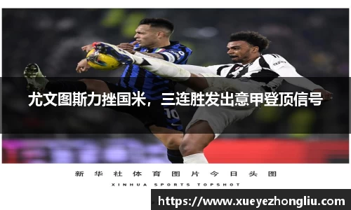 尤文图斯力挫国米，三连胜发出意甲登顶信号