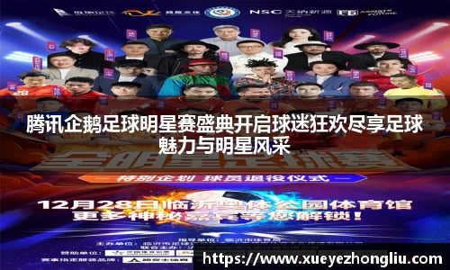 腾讯企鹅足球明星赛盛典开启球迷狂欢尽享足球魅力与明星风采