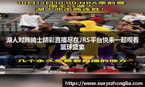 湖人对阵骑士精彩直播尽在JRS平台快来一起观看篮球盛宴