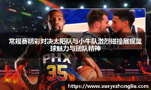 常规赛精彩对决太阳队与小牛队激烈碰撞展现篮球魅力与团队精神