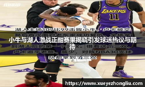 小牛与湖人激战正酣赛果揭晓引发球迷热议与期待