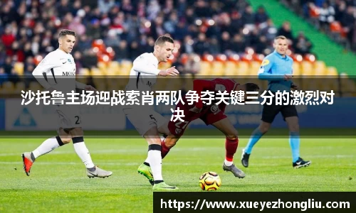 沙托鲁主场迎战索肖两队争夺关键三分的激烈对决