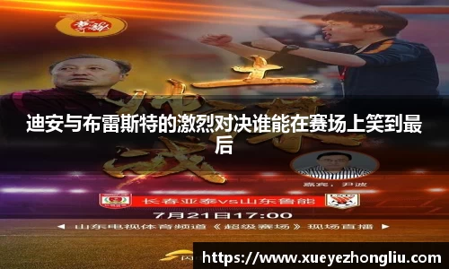 迪安与布雷斯特的激烈对决谁能在赛场上笑到最后