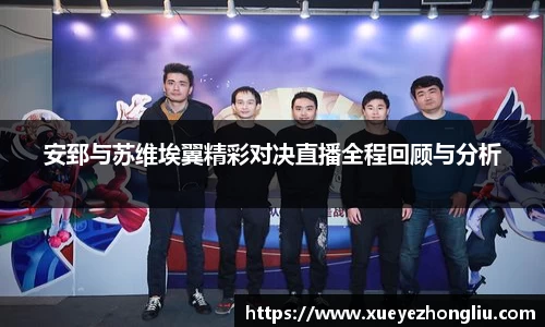 安郅与苏维埃翼精彩对决直播全程回顾与分析