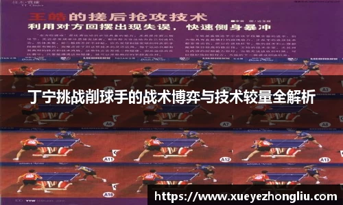 丁宁挑战削球手的战术博弈与技术较量全解析