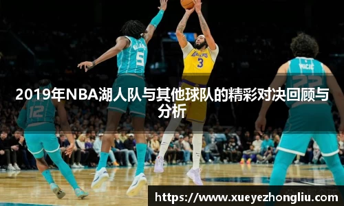 2019年NBA湖人队与其他球队的精彩对决回顾与分析