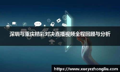 深圳与重庆精彩对决直播视频全程回顾与分析
