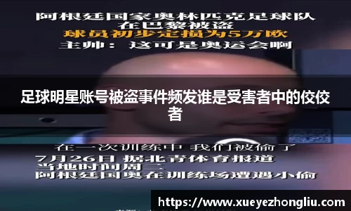 足球明星账号被盗事件频发谁是受害者中的佼佼者