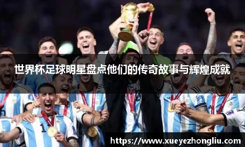 世界杯足球明星盘点他们的传奇故事与辉煌成就