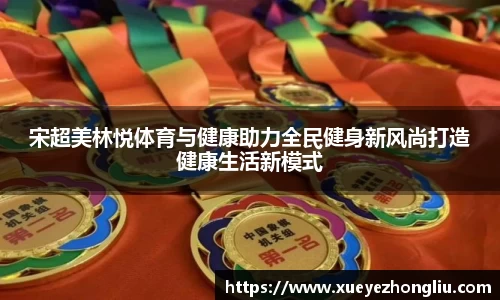 宋超美林悦体育与健康助力全民健身新风尚打造健康生活新模式
